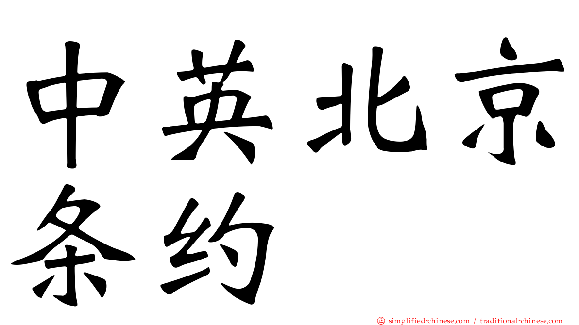 中英北京条约