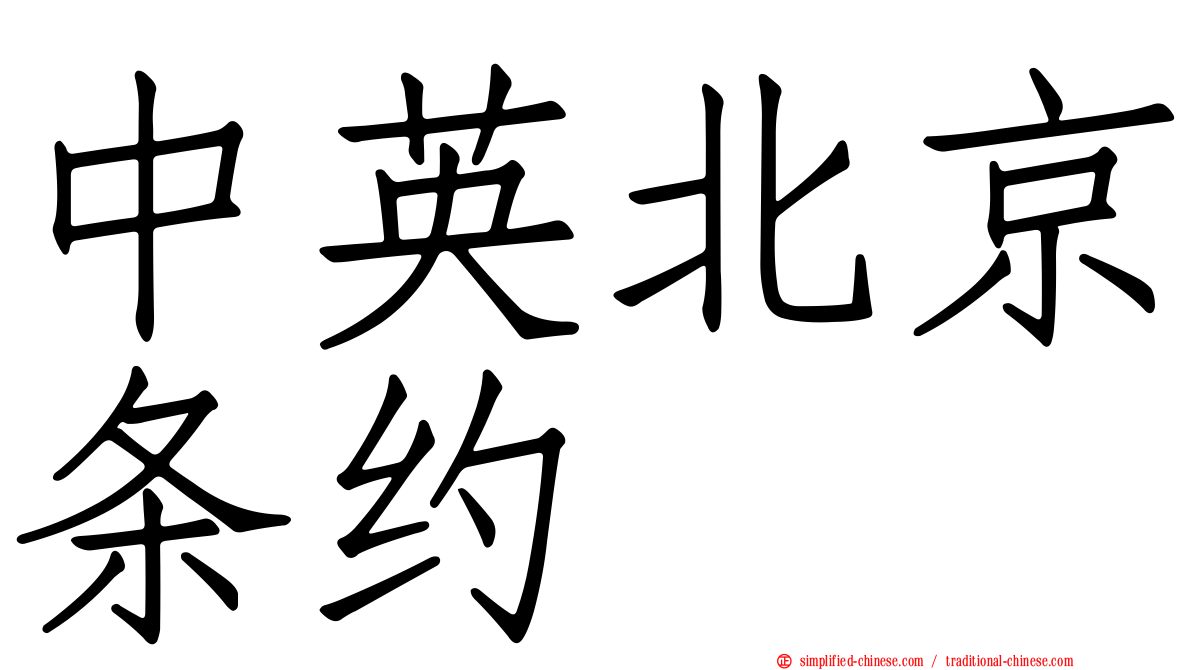 中英北京条约