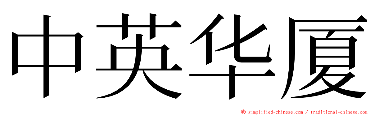 中英华厦 ming font
