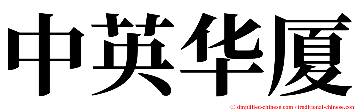 中英华厦 serif font