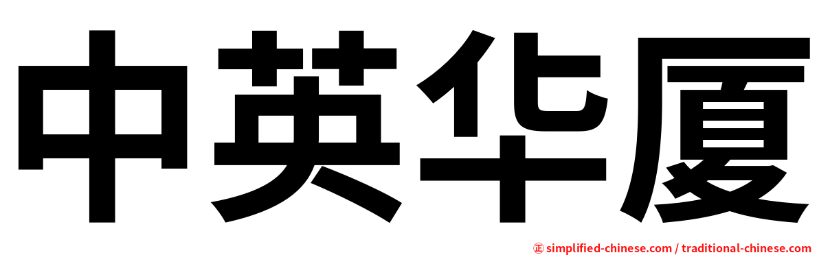 中英华厦