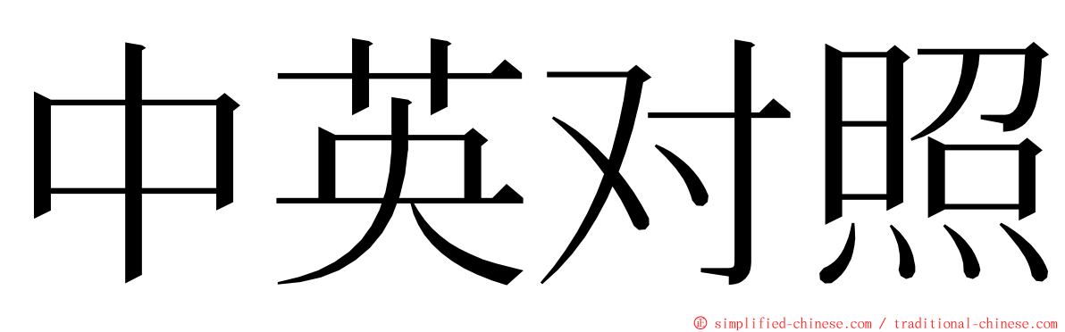 中英对照 ming font