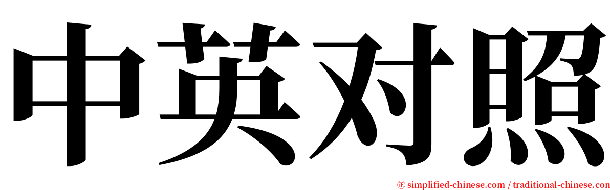 中英对照 serif font