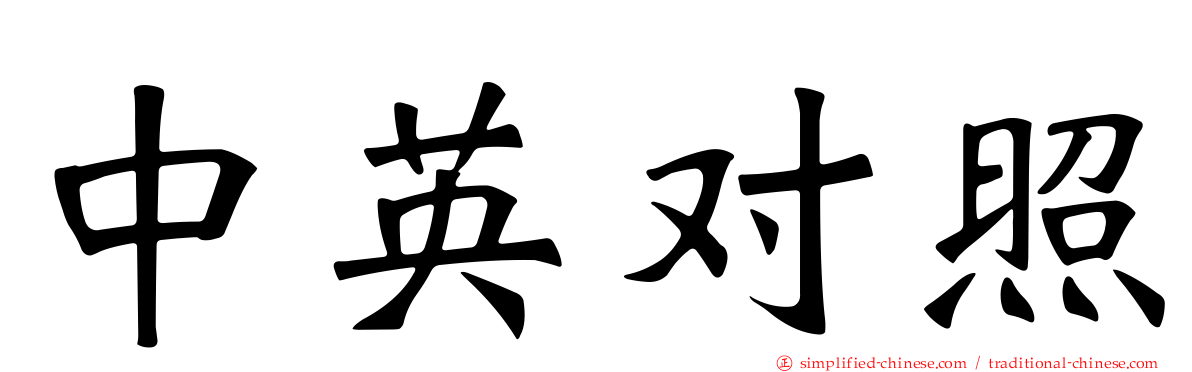 中英对照