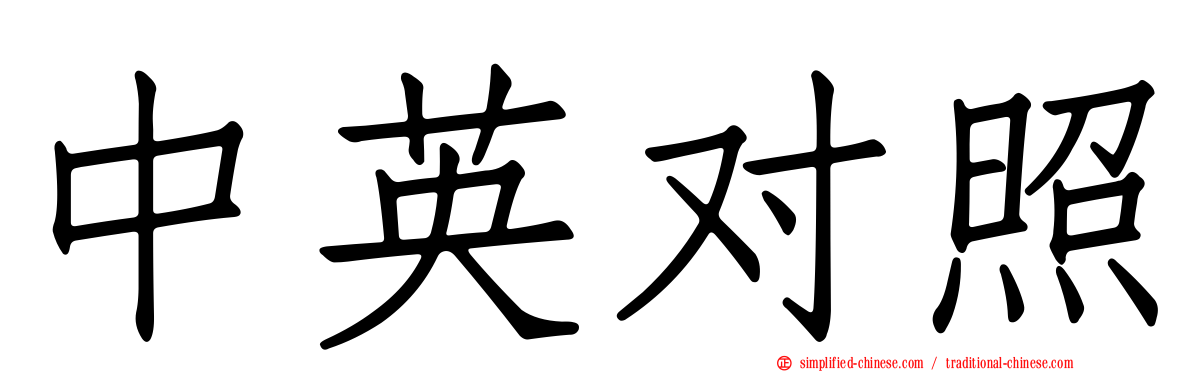 中英对照