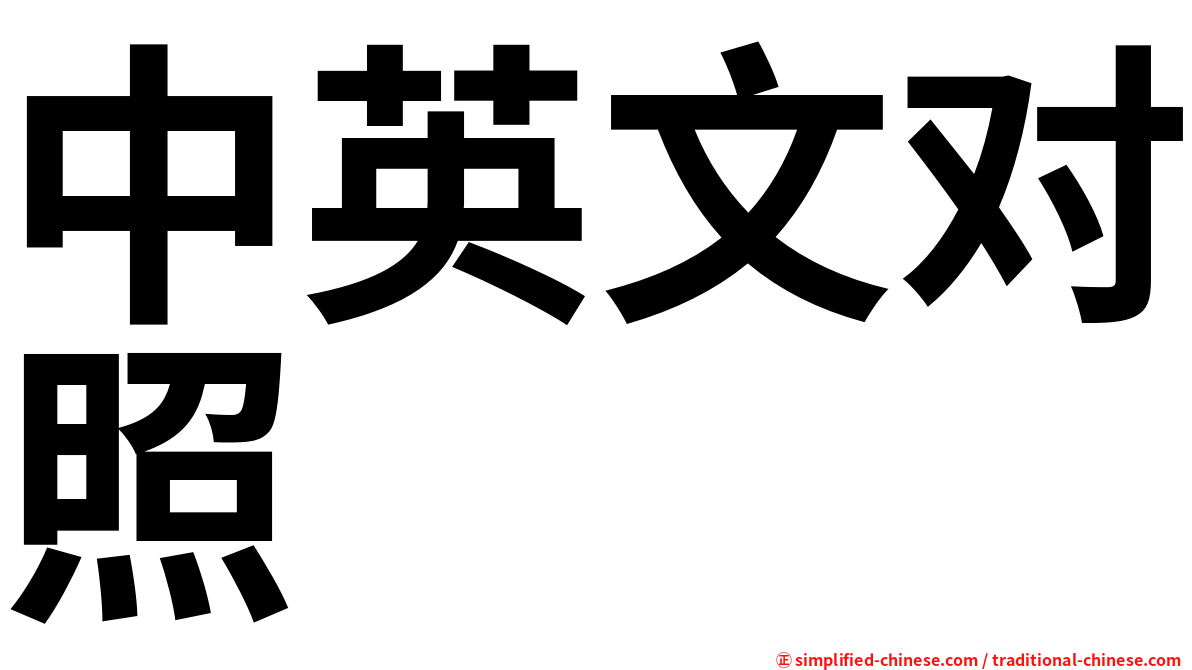中英文对照