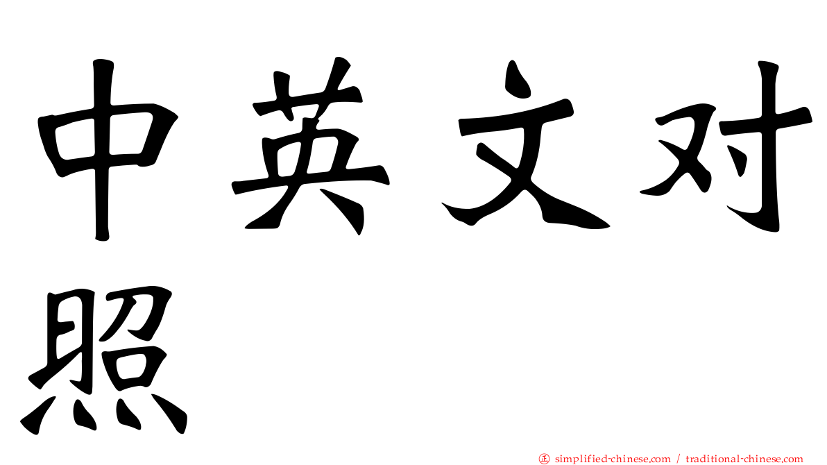 中英文对照