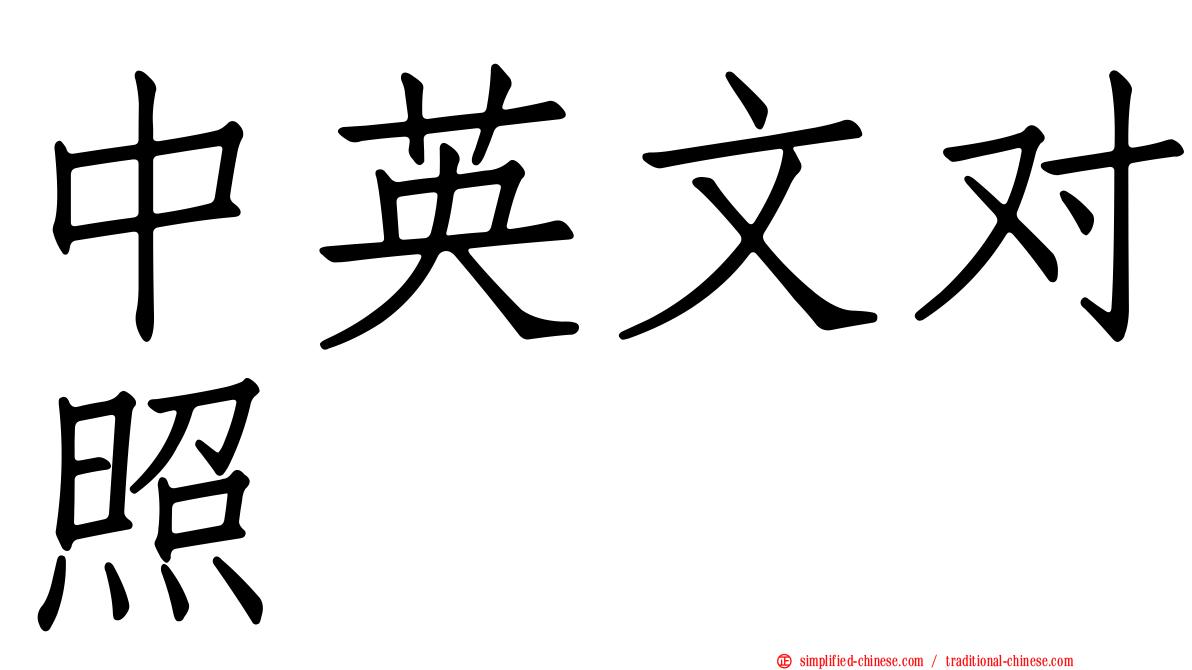 中英文对照