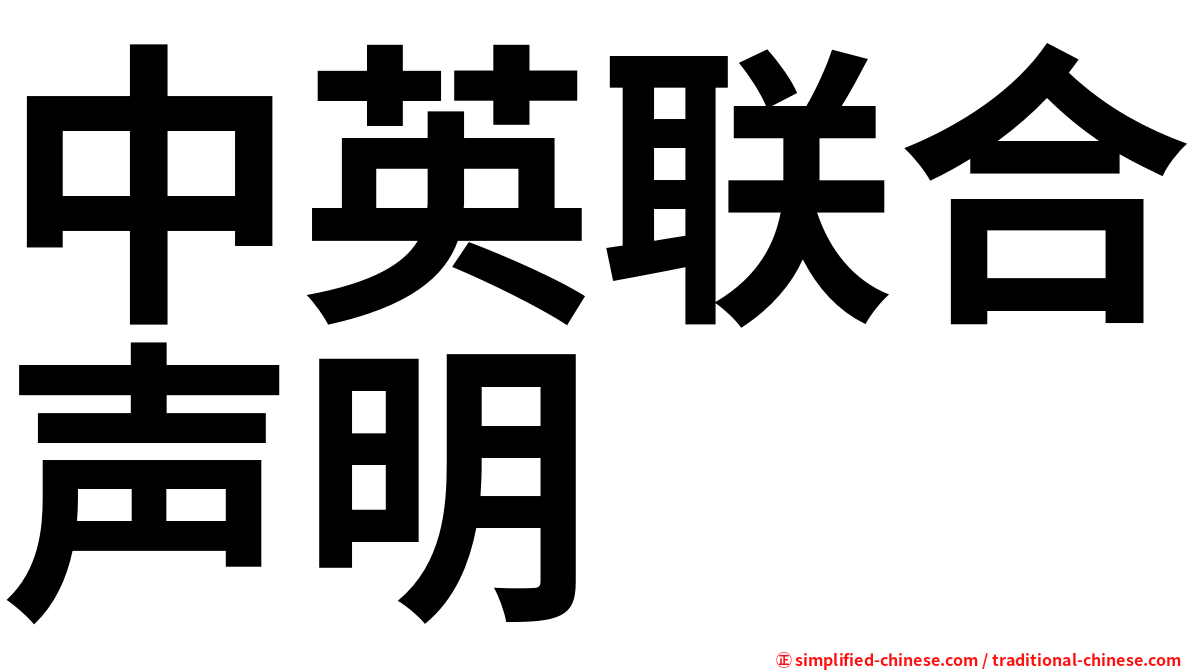 中英联合声明