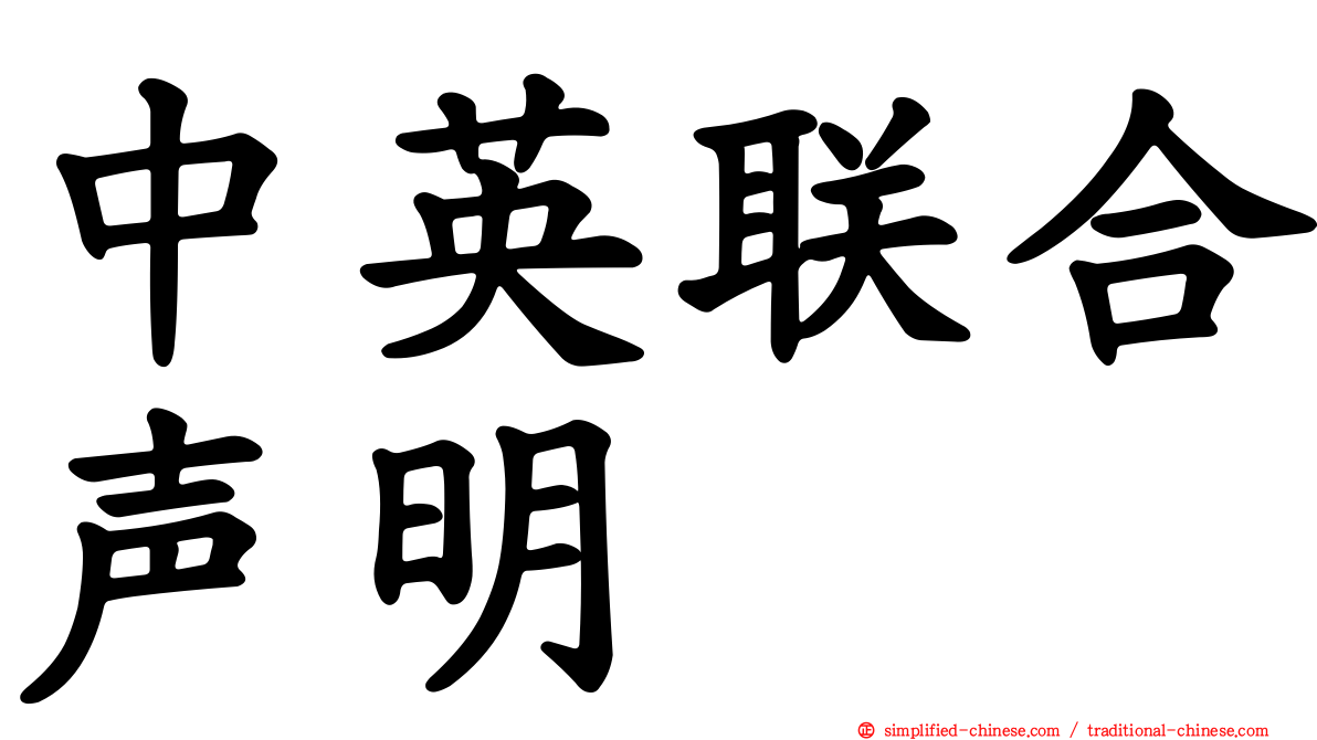 中英联合声明