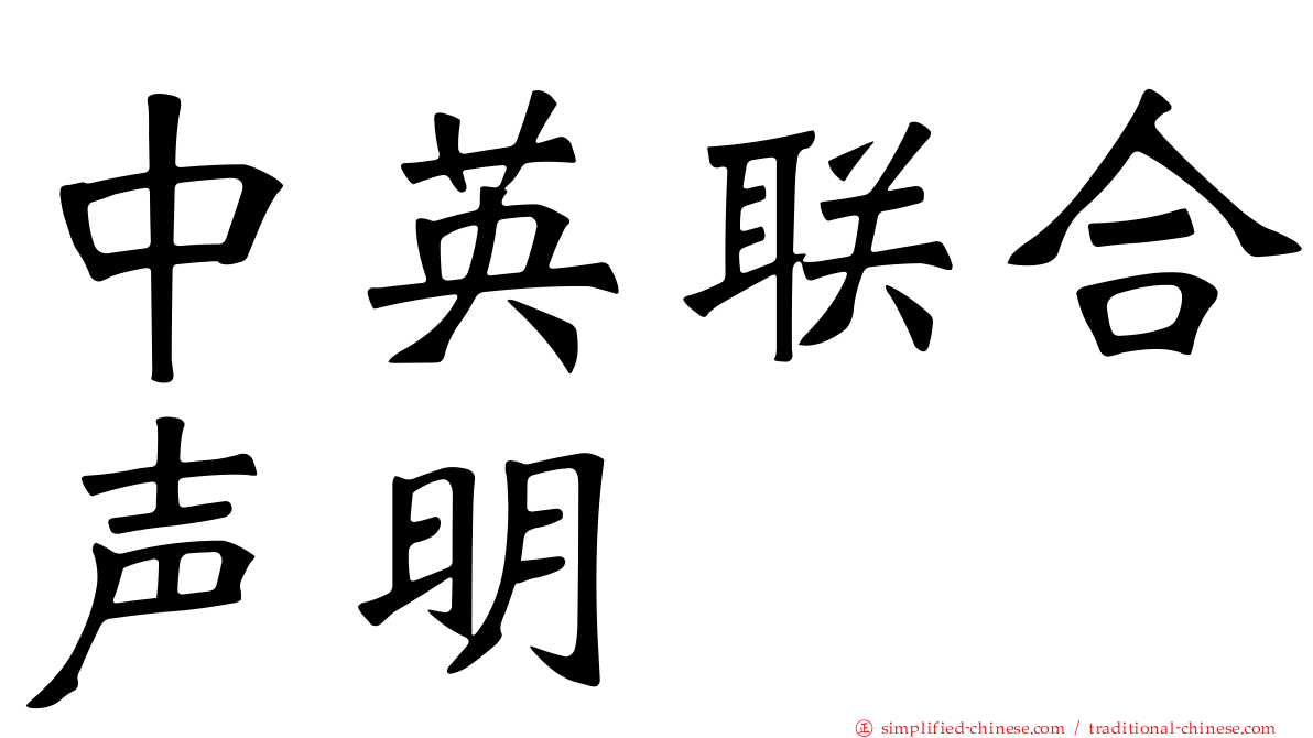 中英联合声明