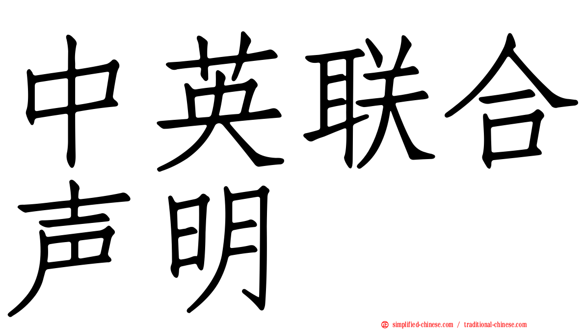 中英联合声明