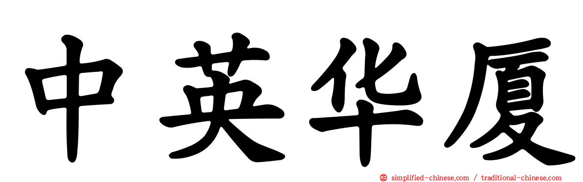 中英华厦