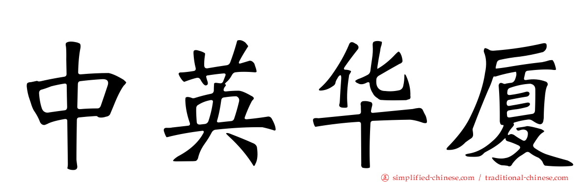 中英华厦