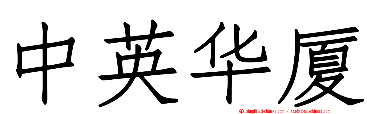 中英华厦