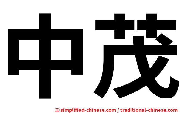 中茂