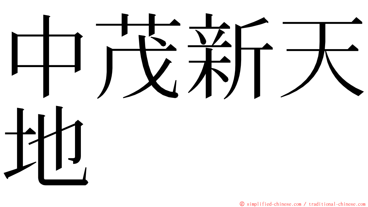中茂新天地 ming font