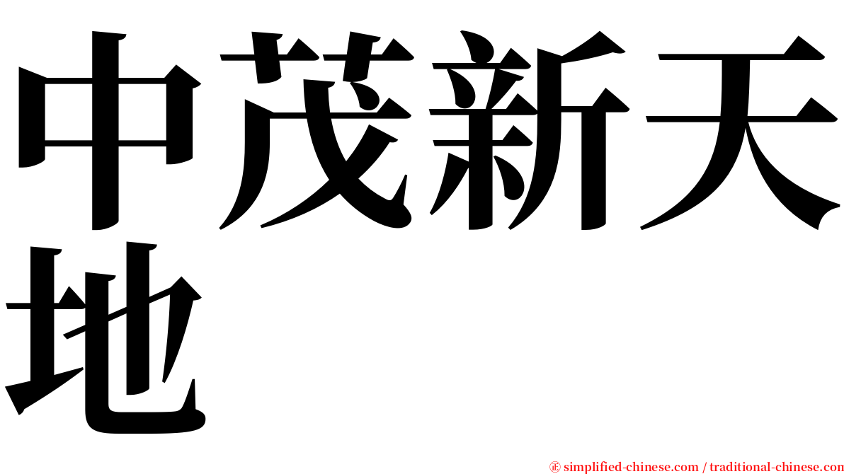 中茂新天地 serif font