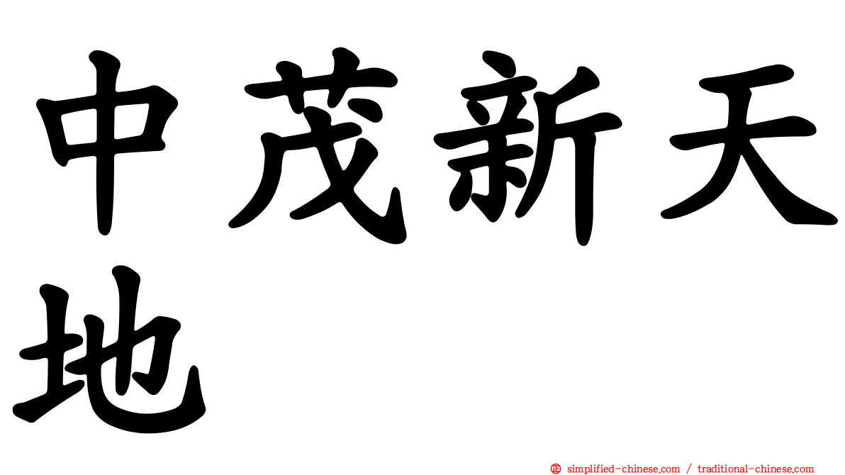 中茂新天地
