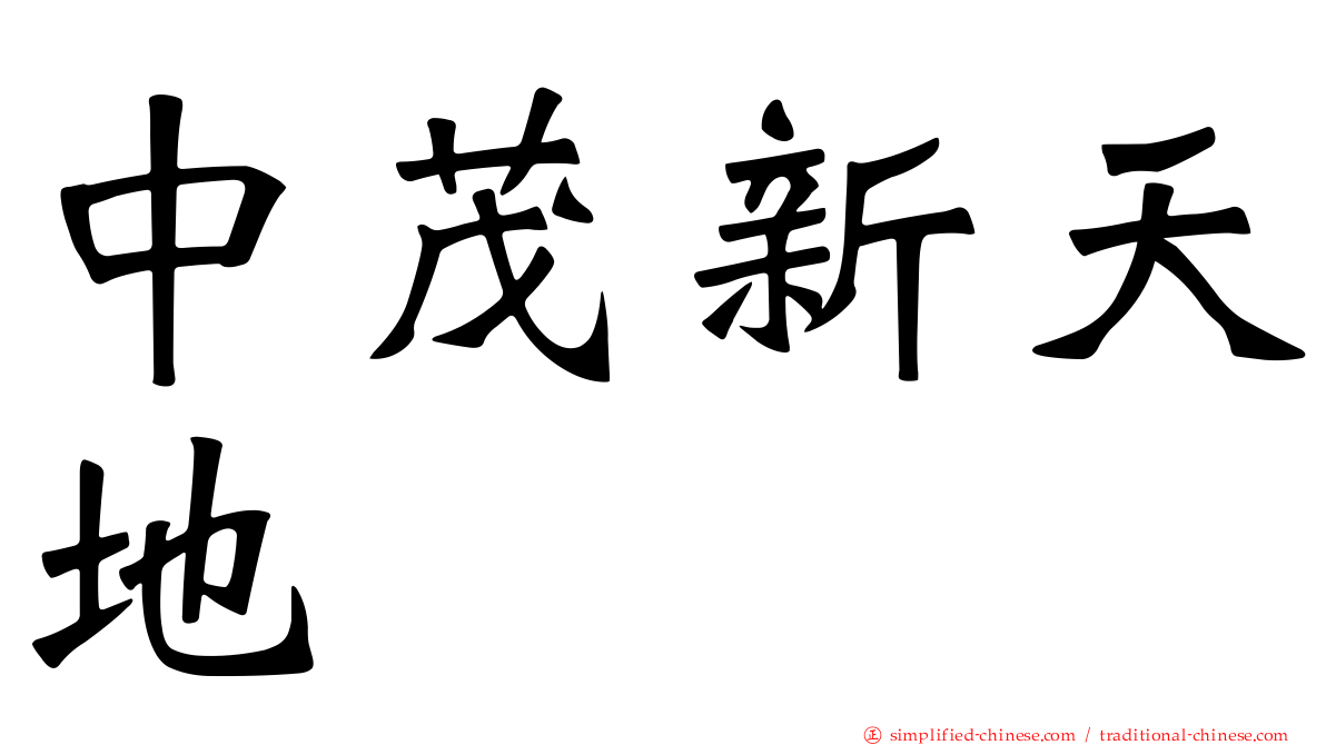 中茂新天地
