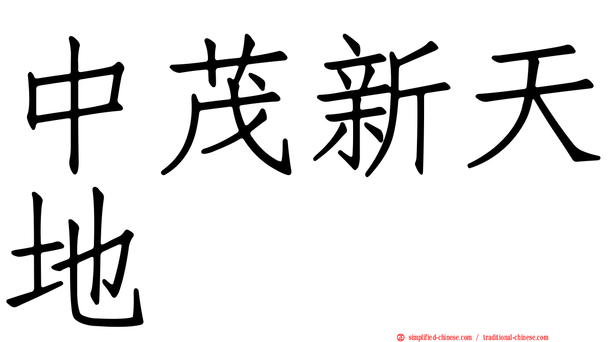 中茂新天地