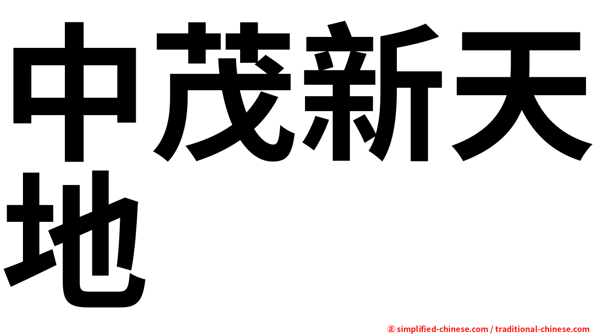 中茂新天地