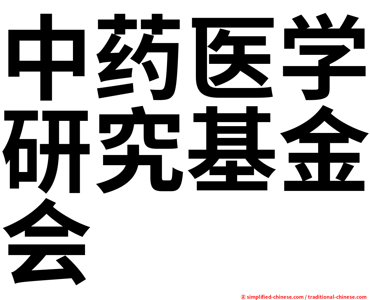 中药医学研究基金会
