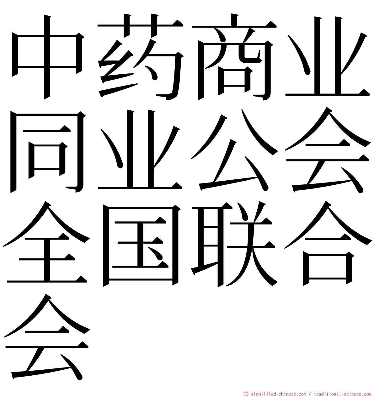 中药商业同业公会全国联合会 ming font