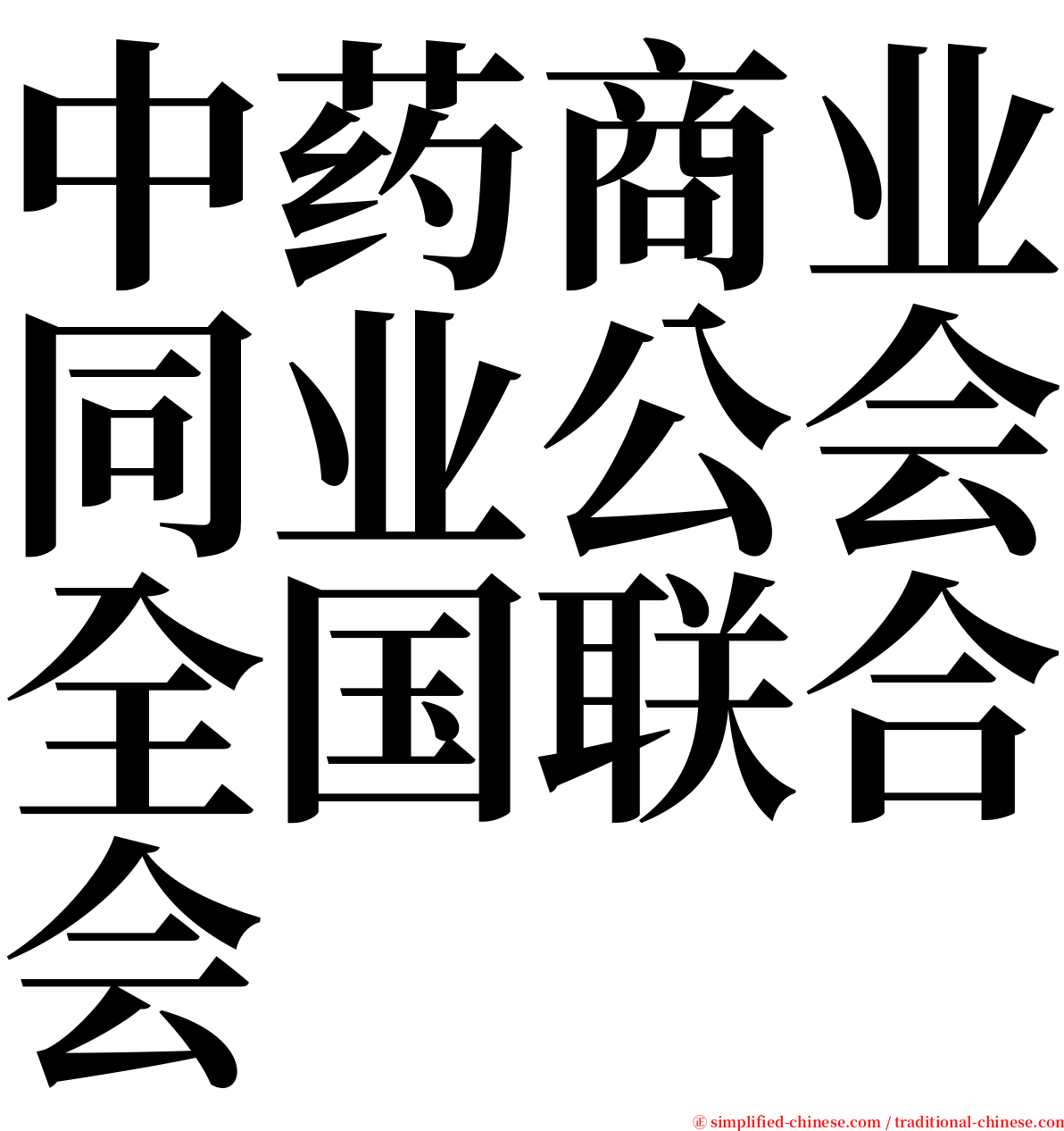 中药商业同业公会全国联合会 serif font