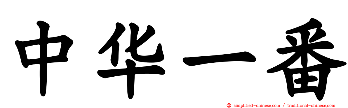 中华一番