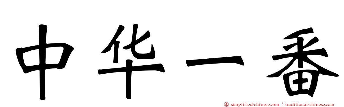 中华一番