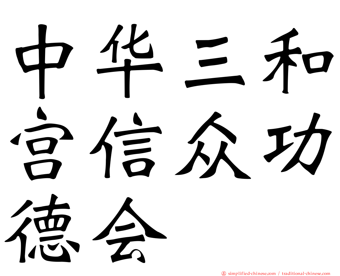 中华三和宫信众功德会