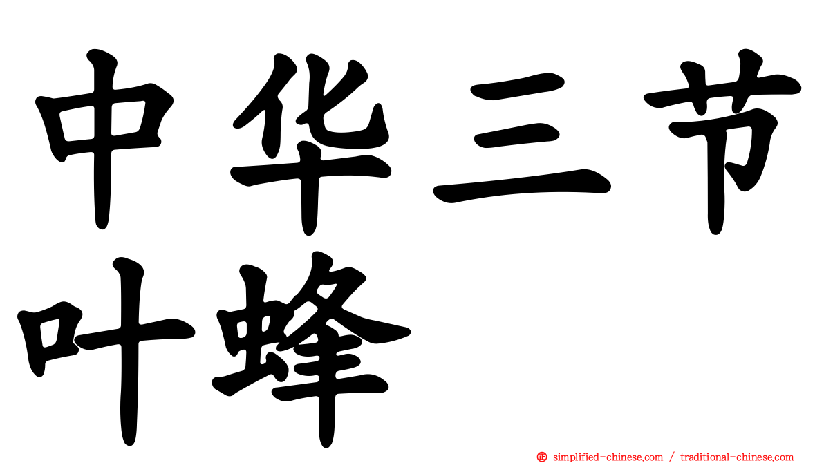 中华三节叶蜂