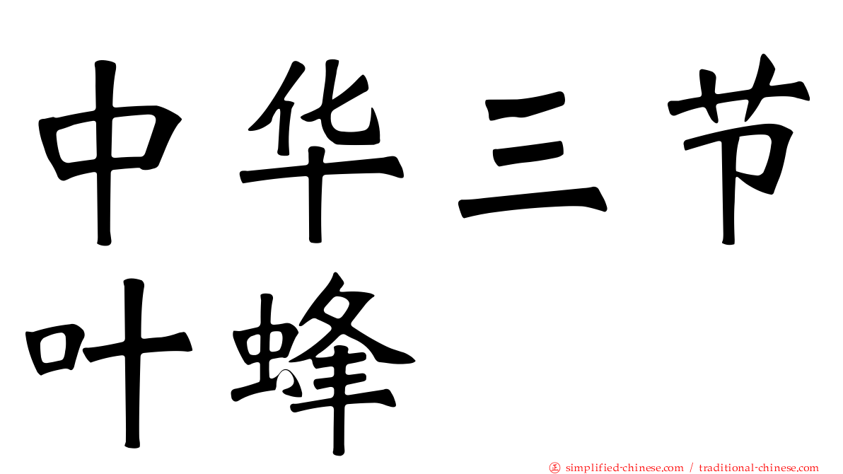 中华三节叶蜂