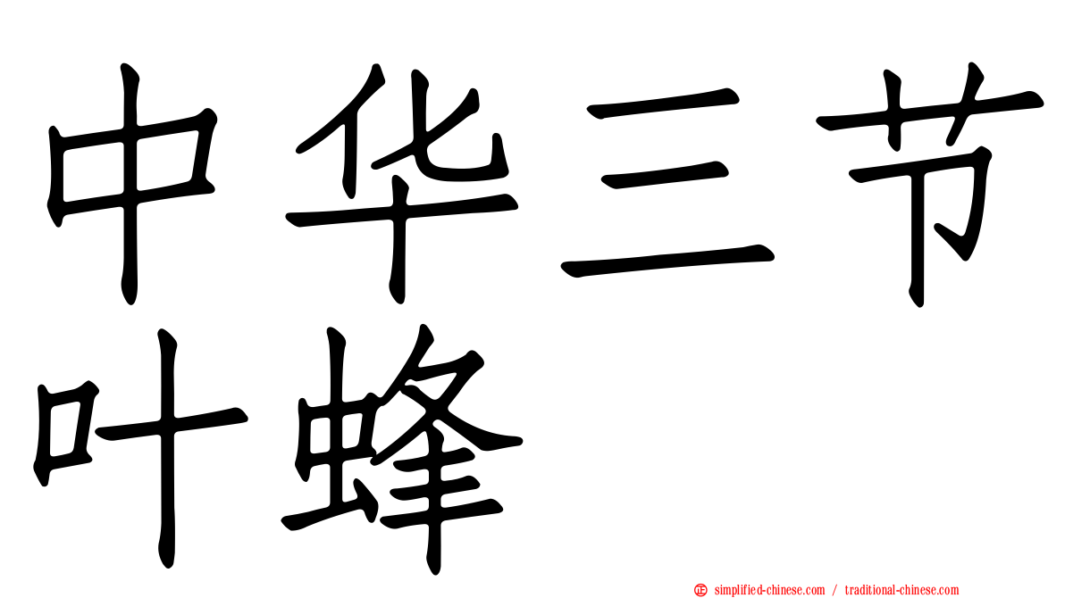 中华三节叶蜂