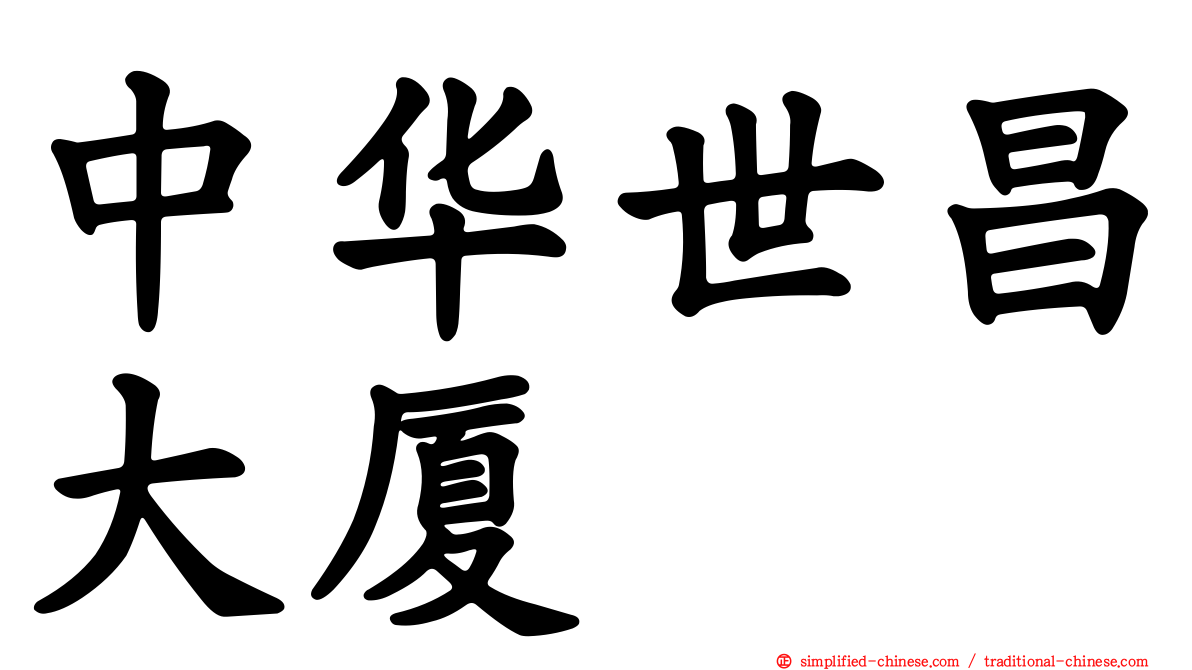 中华世昌大厦