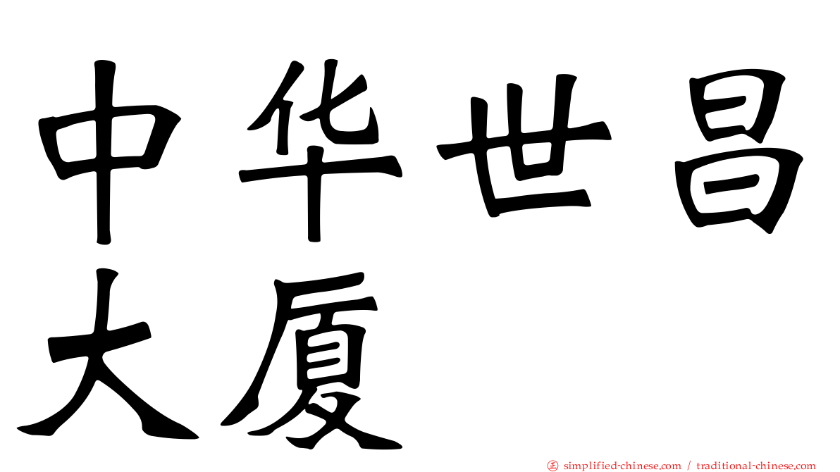 中华世昌大厦