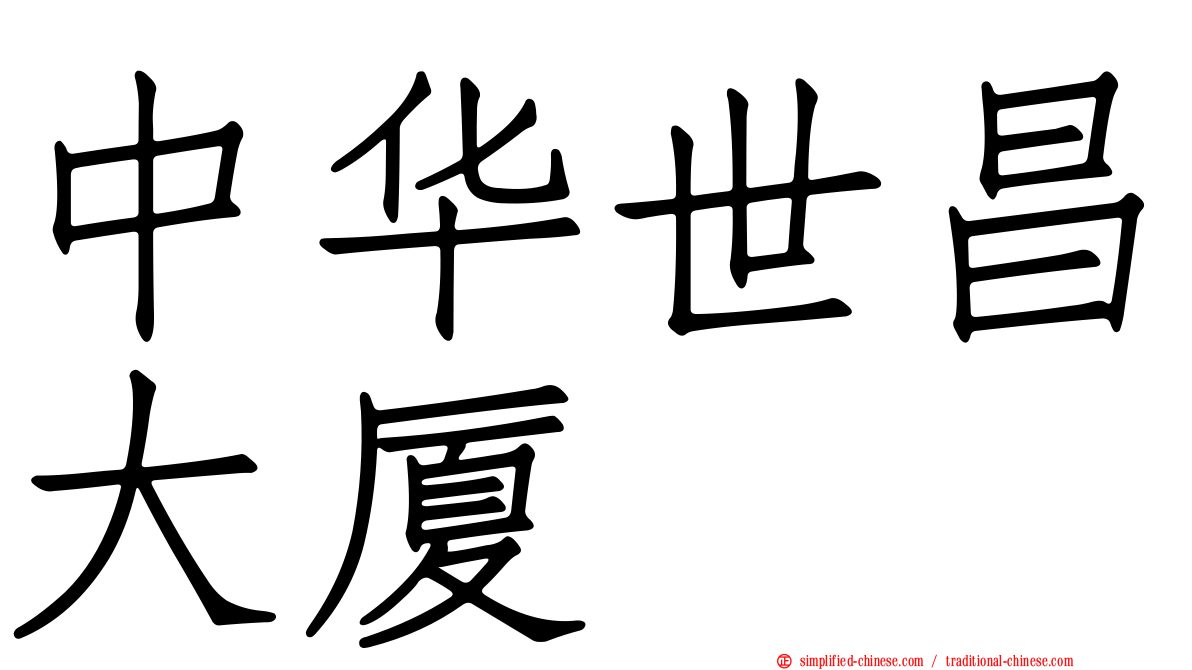 中华世昌大厦