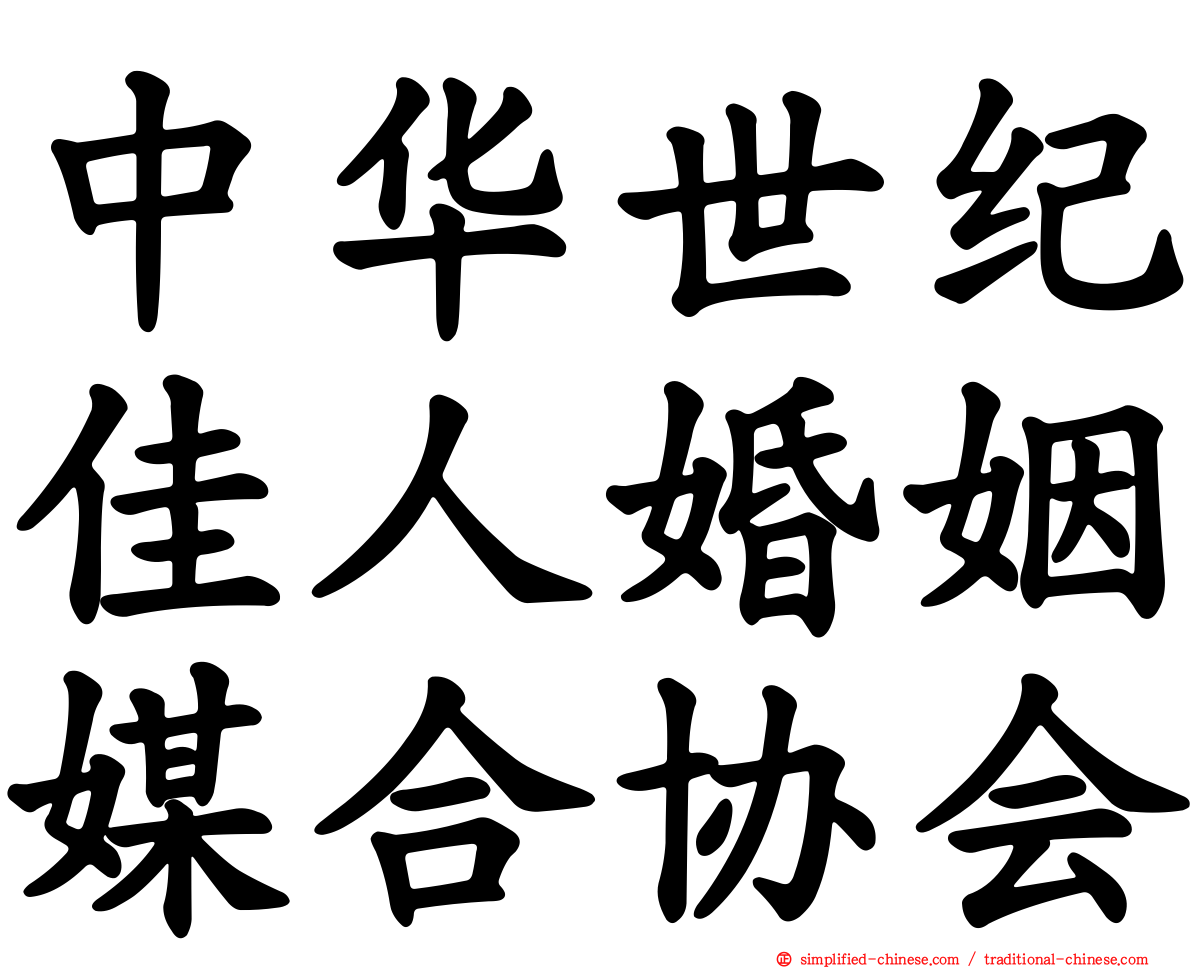 中华世纪佳人婚姻媒合协会