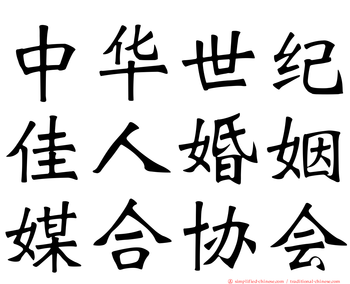 中华世纪佳人婚姻媒合协会