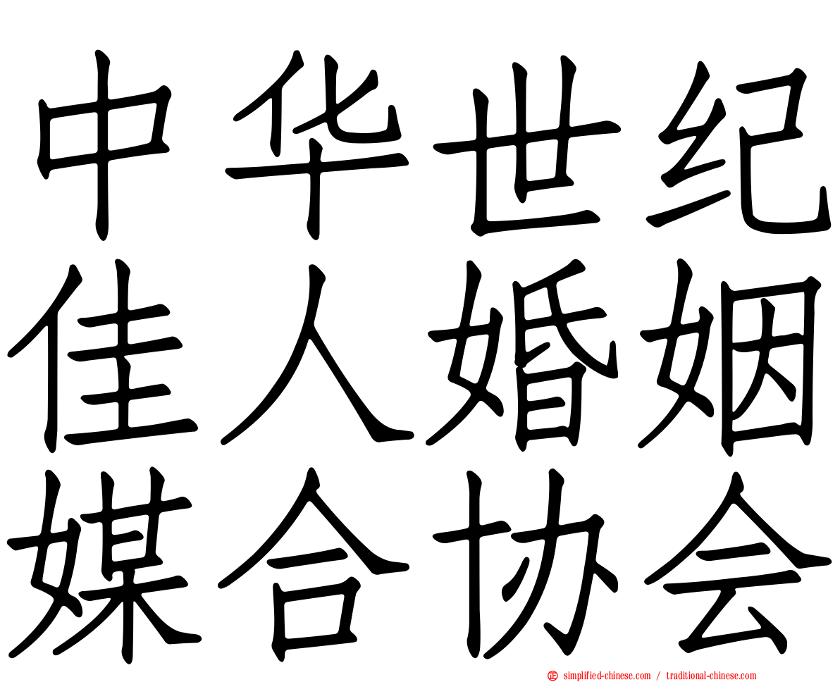 中华世纪佳人婚姻媒合协会