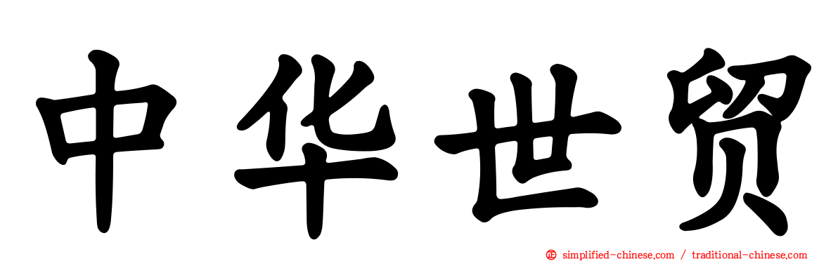 中华世贸
