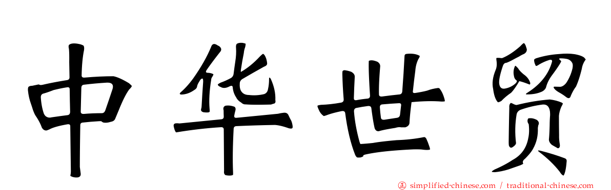中华世贸