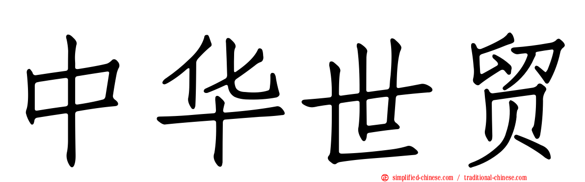 中华世贸