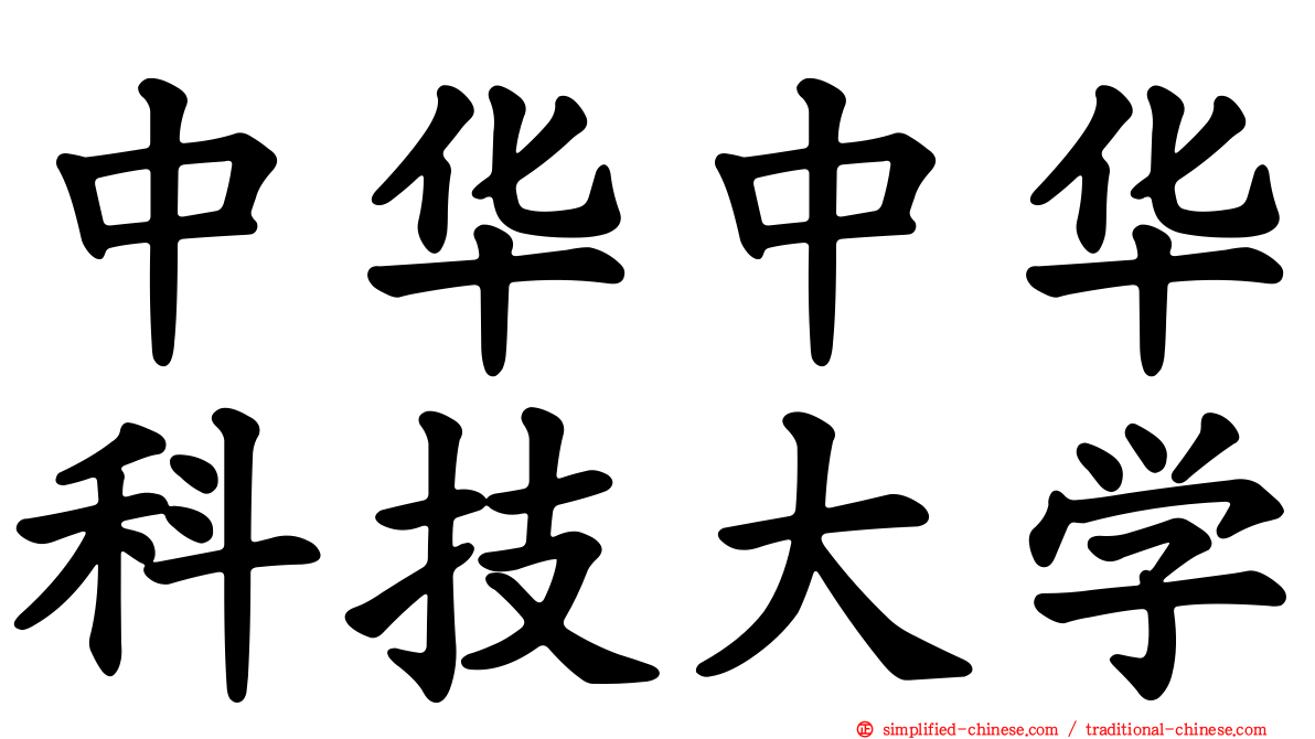 中华中华科技大学