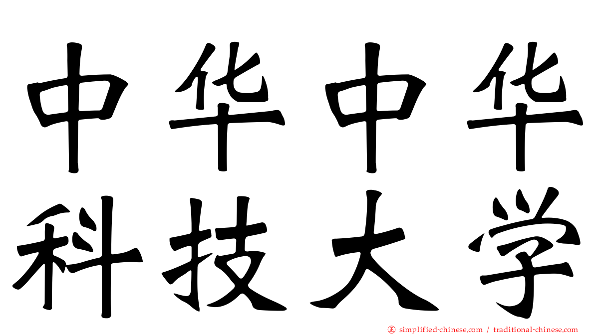 中华中华科技大学