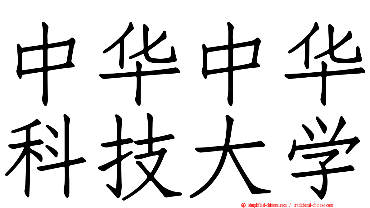 中华中华科技大学