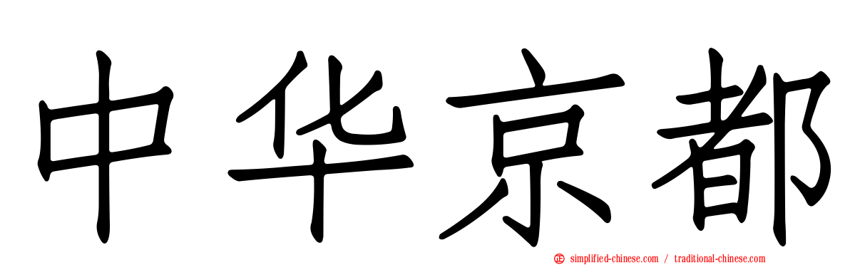 中华京都