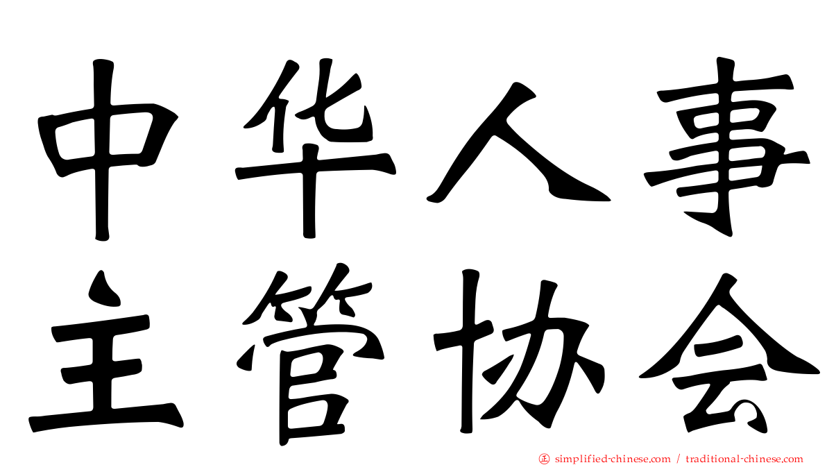 中华人事主管协会