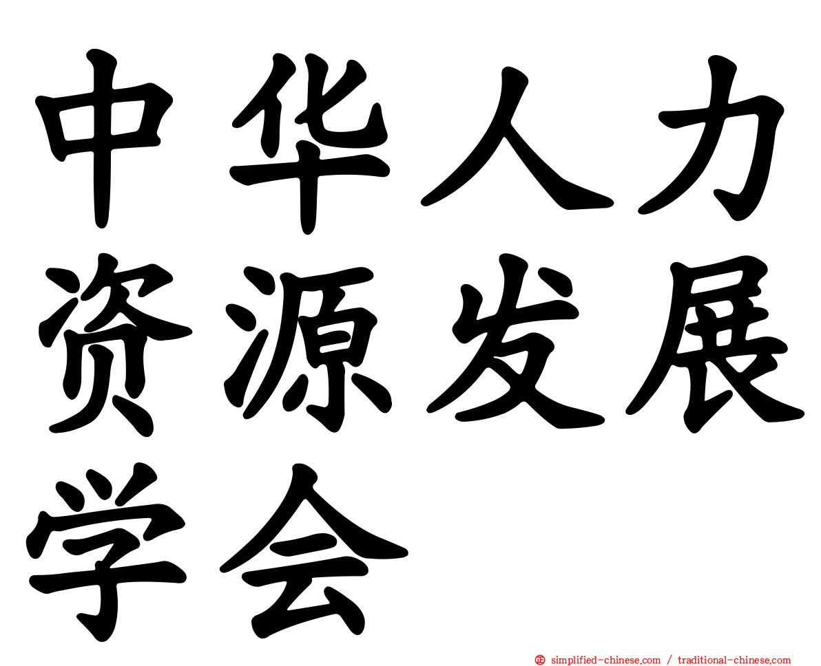 中华人力资源发展学会